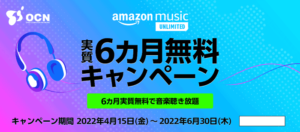 【実質6ヶ月無料】Amazon Music Unlimited