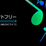 OCNモバイルONEのMusicカウントフリー