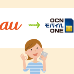 auからOCNモバイルONEに乗り換える方法【MNPナンバーポータビリティ】