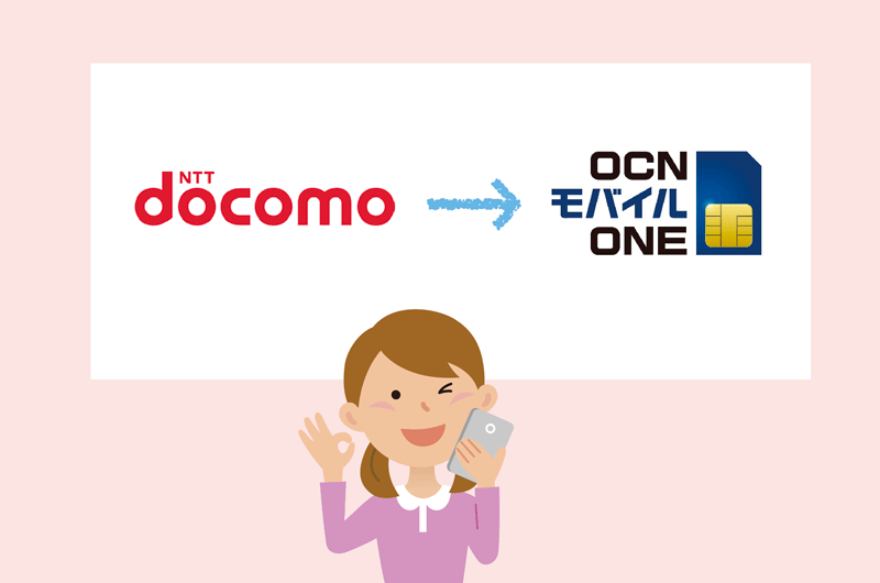 ドコモからOCNモバイルONEに乗り換える方法【MNPナンバーポータビリティ】