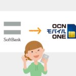 ソフトバンクからOCNモバイルONEに乗り換える方法【MNPナンバーポータビリティ】