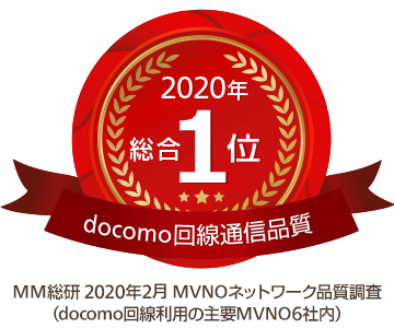 OCNモバイルONEは、ドコモ回線を利用したMVNOの中で、回線通信品質の項目で総合１位を獲得