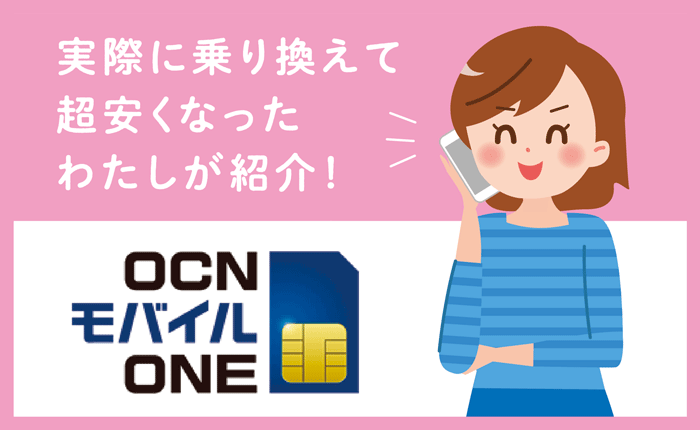 OCNモバイルONEで節約生活！