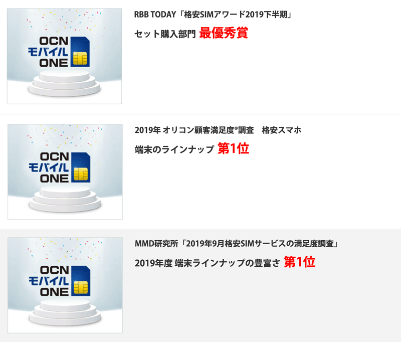 OCNモバイルONE受賞歴