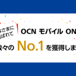 OCNモバイルONEはどう評価されている？受賞歴をチェック！