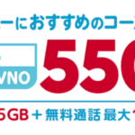 【ドコモの格安SIM】OCNモバイルONEに500MBで550円の格安な新コース登場！