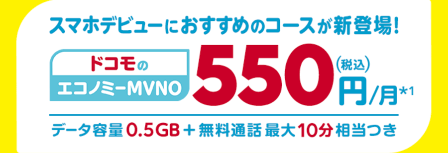 【ドコモの格安SIM】OCNモバイルONEに500MBで550円の格安な新コース登場！