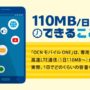 OCN モバイル ONE　110MB/日コース