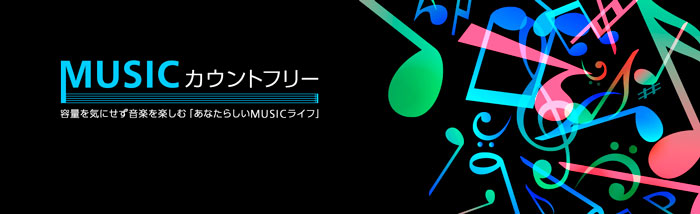 OCNモバイルONEのMusicカウントフリー