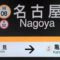 【超お得】名古屋の１日乗車券「ドニチエコきっぷ」の買い方・使い方！【地下鉄・バス】