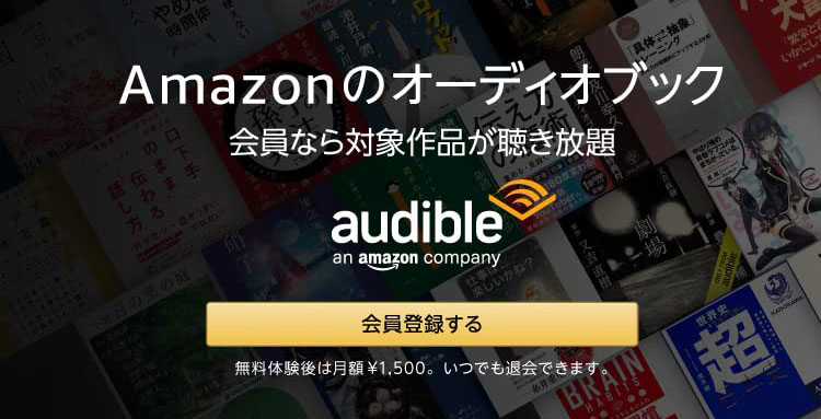 アマゾンオーディブル（Amazon audible）