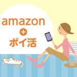 【ポイ活】Amazonの買い物でポイントを貯める方法3つ！