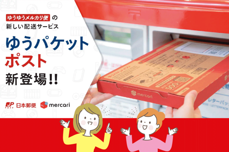 ゆうゆうメルカリ便の「ゆうパケットポスト」とは？安いの？ へそくり塾