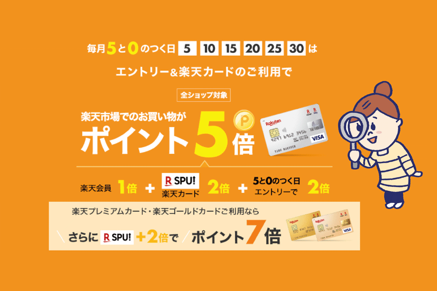 【ポイント5倍】楽天の買い物は5と0の付く日を狙おう！