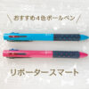 【安くて可愛い】4色ボールペンはトンボのリポータースマートがおすすめ【愛用中】