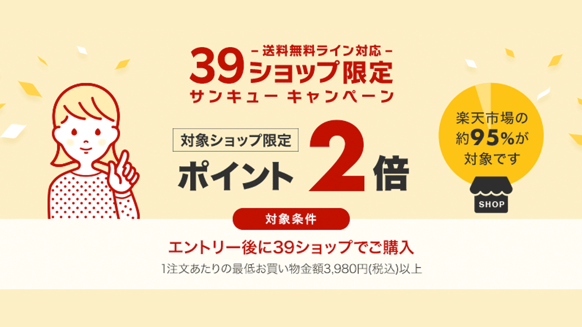 楽天の「39キャンペーン」とは？ルールを知ってポイントUP！